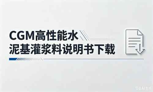 南桥镇厂家：CGM高性能水泥基灌浆料说明书PDF（纯白无LOGO）